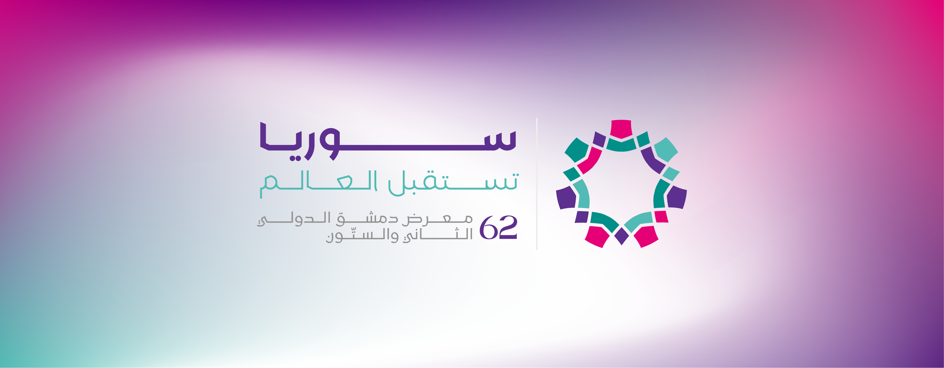 غروفاست تُكرَّم من وزارة الاقتصاد والصناعة خلال مشاركتها في معرض دمشق الدولي